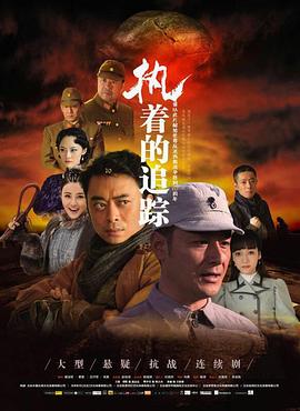 执着的追踪 - 第31集完结_剧情解析_美琳短剧-剧透网